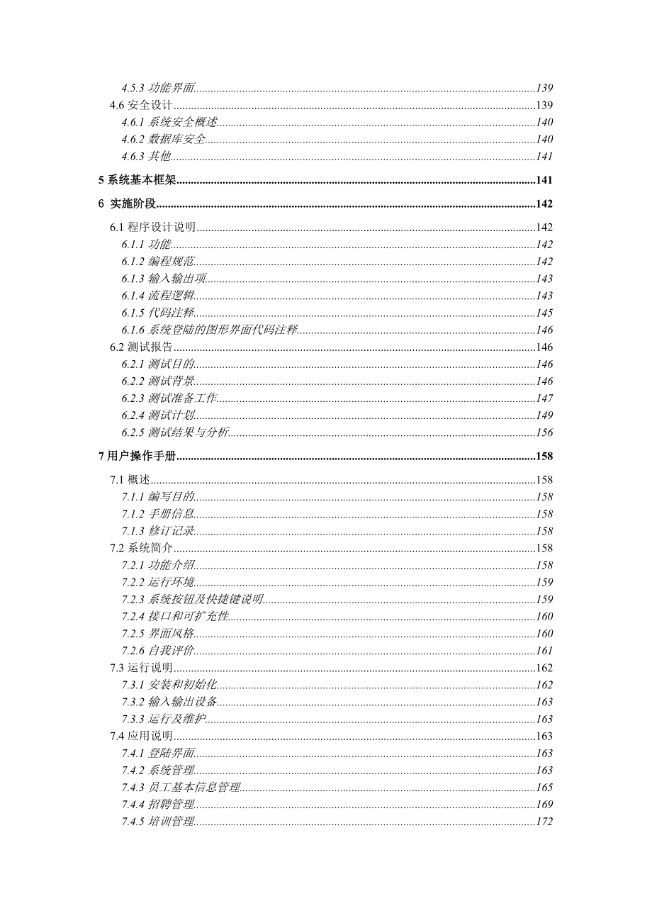 开特公司人力资源管理信息系统汇总报告_第4页