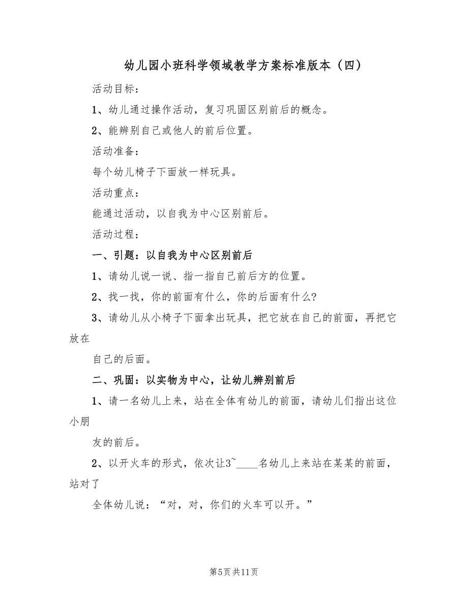 幼儿园小班科学领域教学方案标准版本（六篇）.doc_第5页