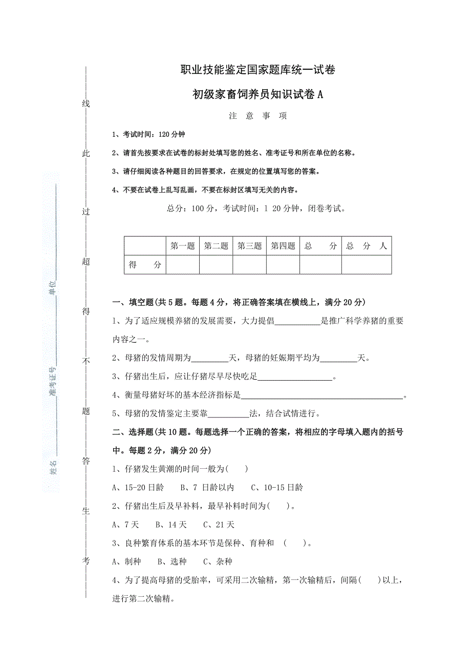 职业技能鉴定国家题库统一试卷初级家畜饲养员知识试卷A_第1页