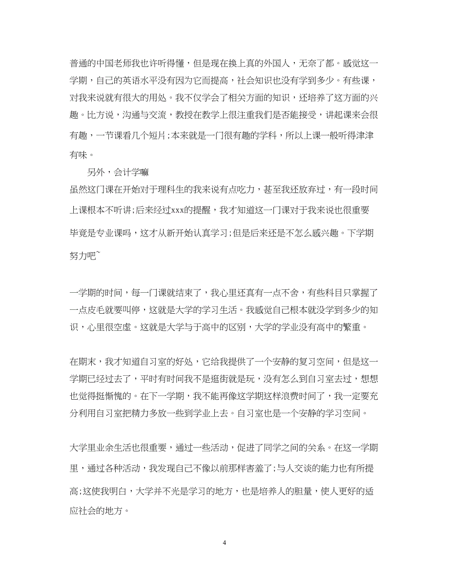 2023年大学大一学生自我鉴定.docx_第4页