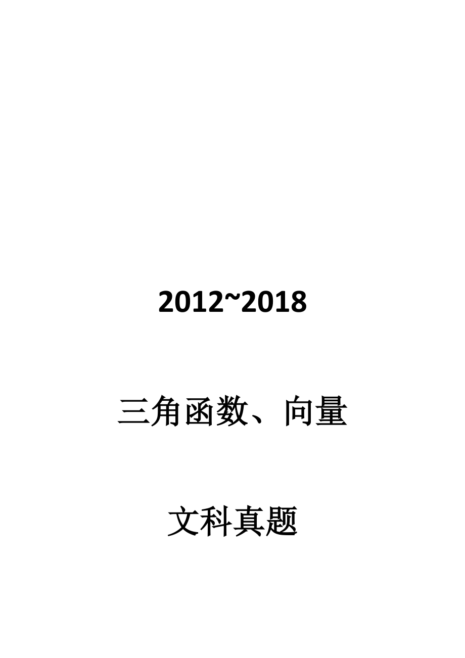 2012~2018三角向量文科真题 学生版.docx_第1页