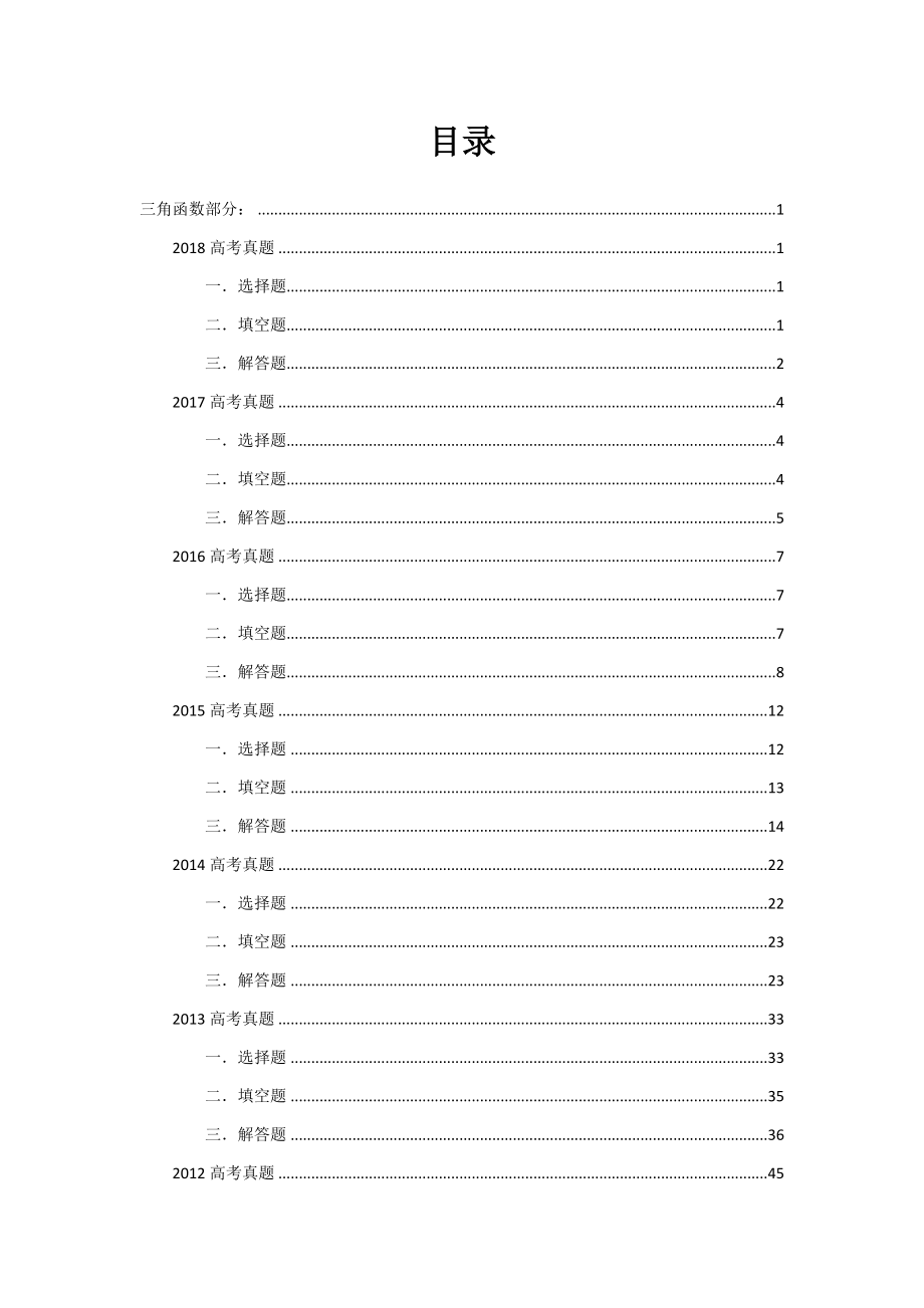 2012~2018三角向量文科真题 学生版.docx_第2页