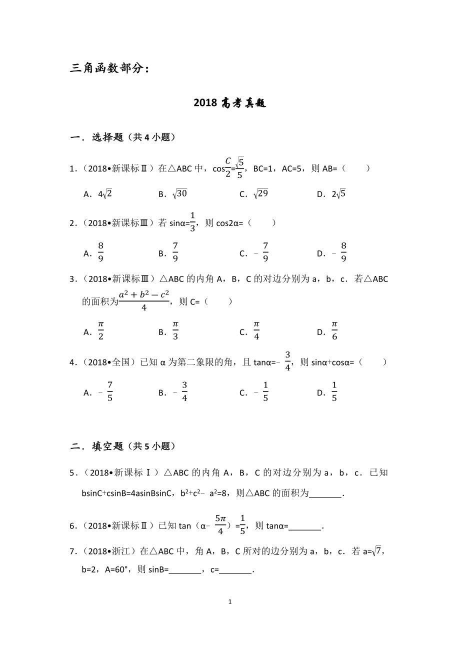 2012~2018三角向量文科真题 学生版.docx_第4页