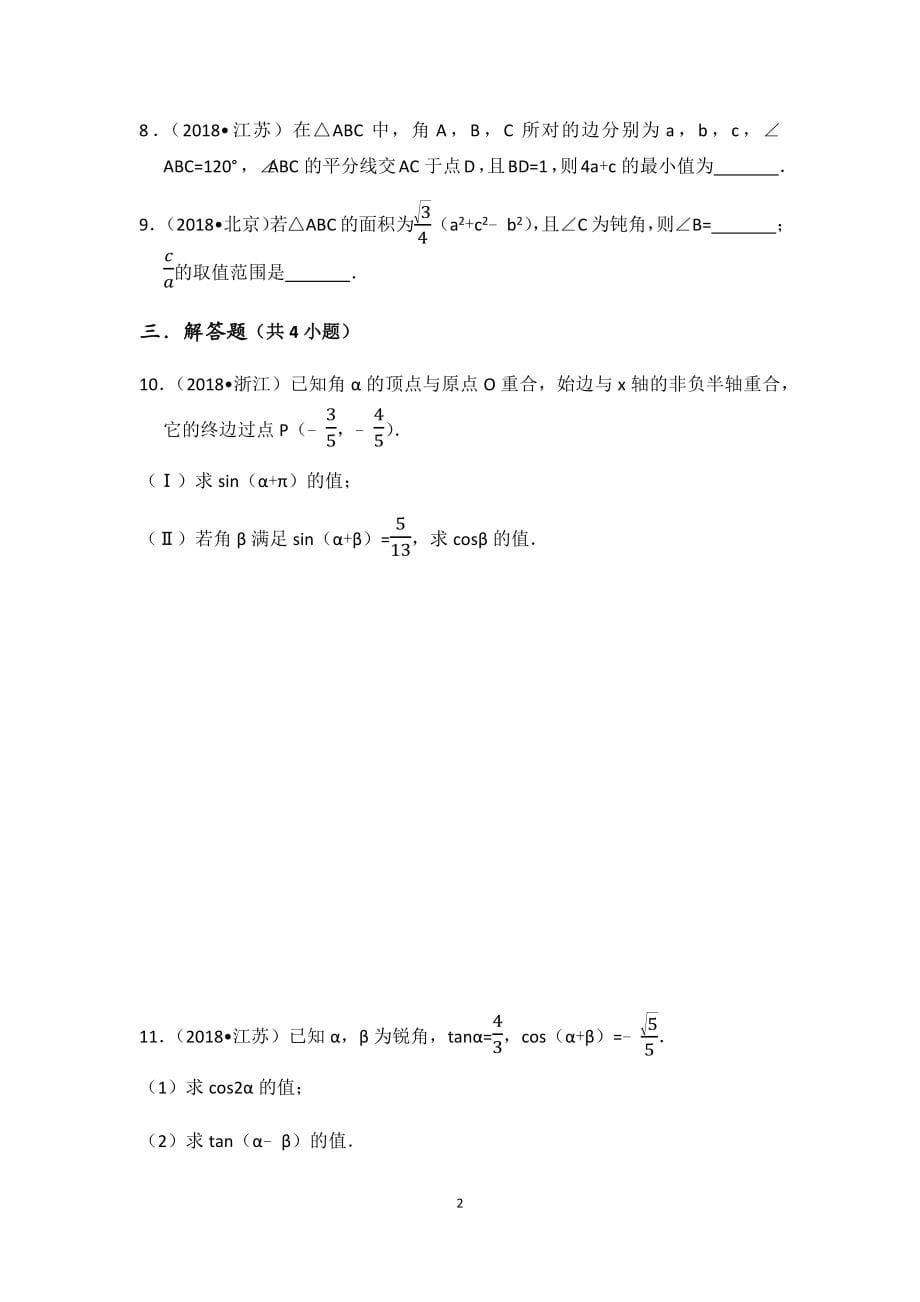 2012~2018三角向量文科真题 学生版.docx_第5页