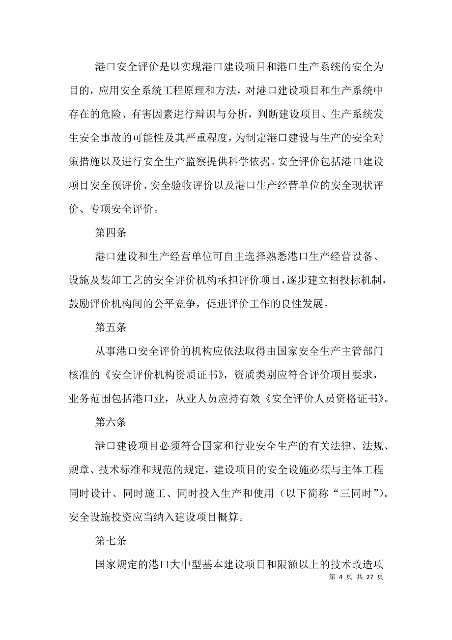 安全评价管理办法.doc_第4页