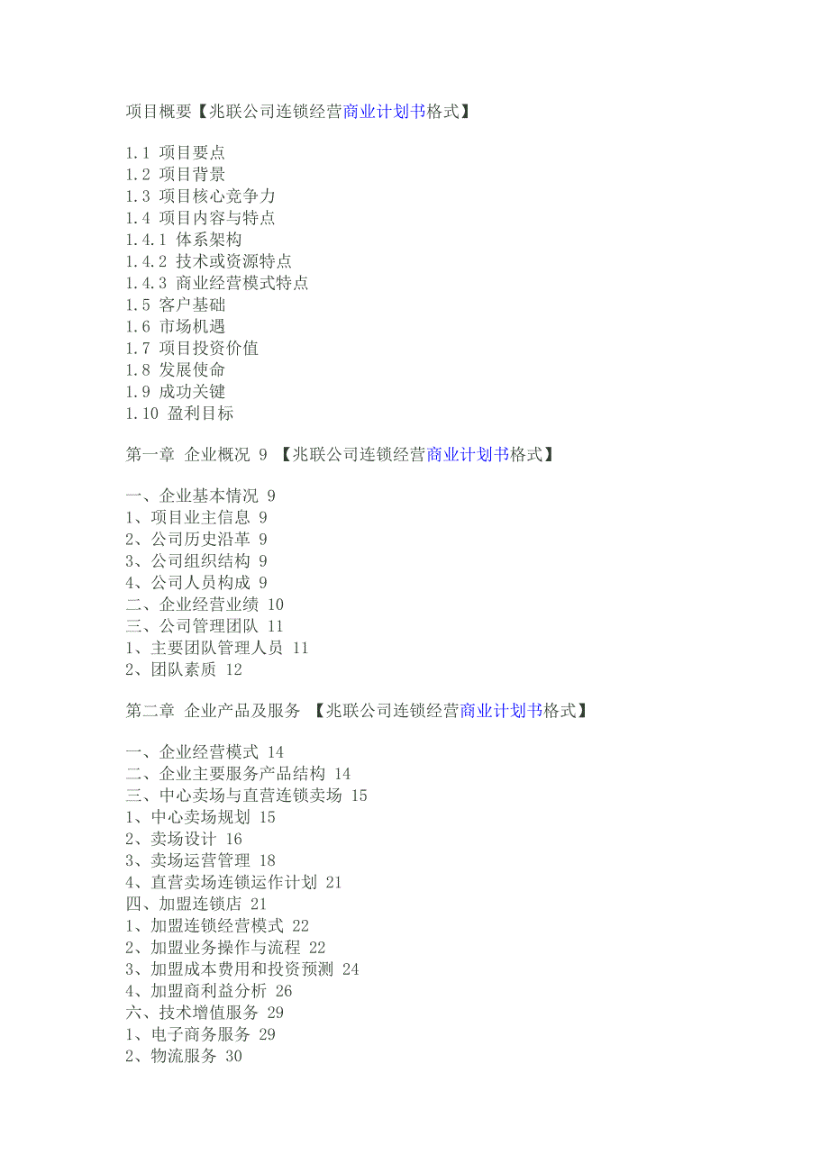 连锁经营商业计划书格式_第1页