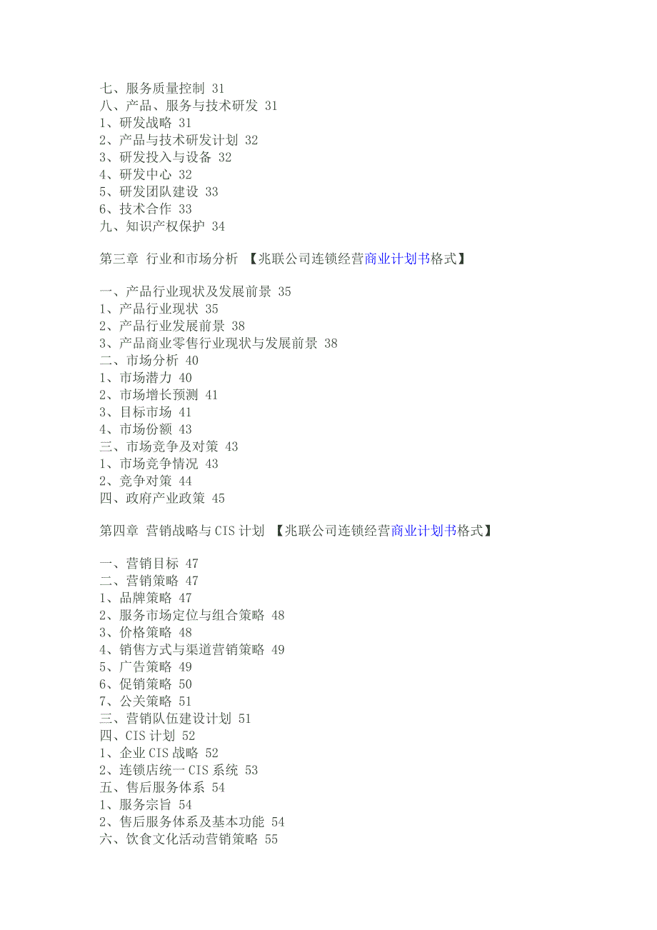 连锁经营商业计划书格式_第2页