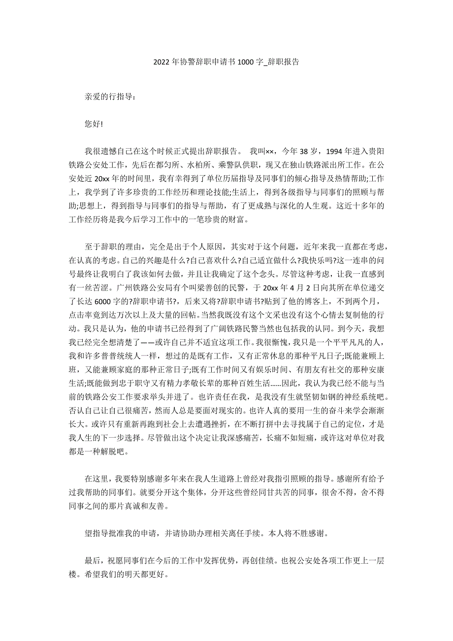 2022年协警辞职申请书1000字_第1页