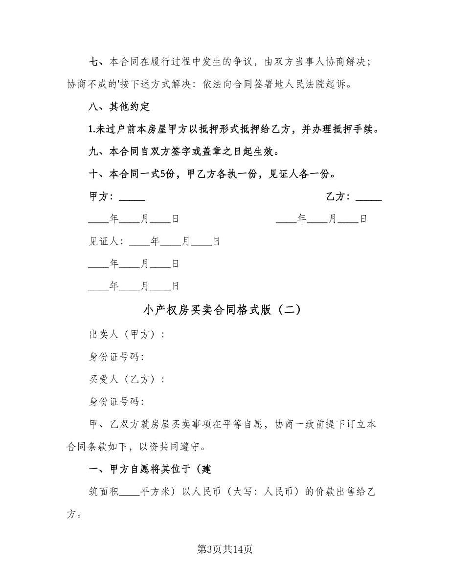 小产权房买卖合同格式版（四篇）.doc_第3页