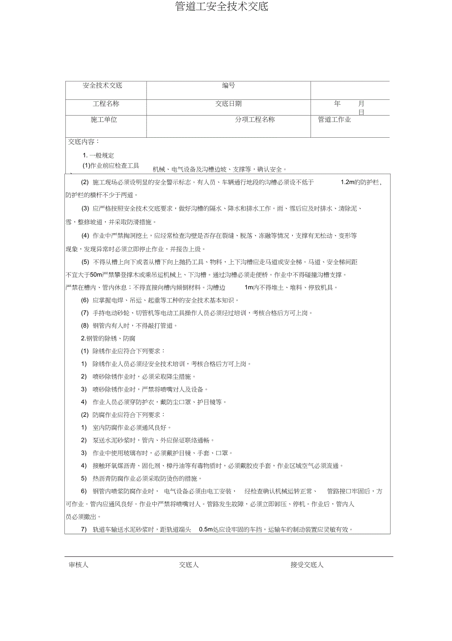 (完整版)管道工安全技术交底_第1页