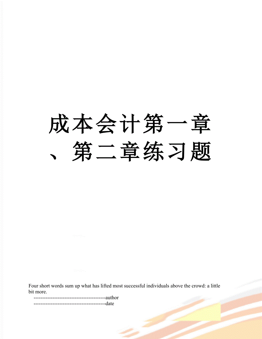 成本会计第一章、第二章练习题_第1页