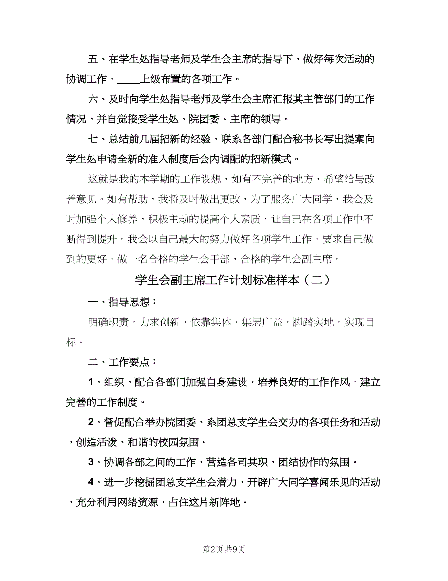 学生会副主席工作计划标准样本（三篇）.doc_第2页