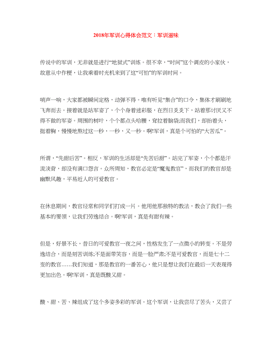 2018年军训心得体会范文：军训滋味_第1页