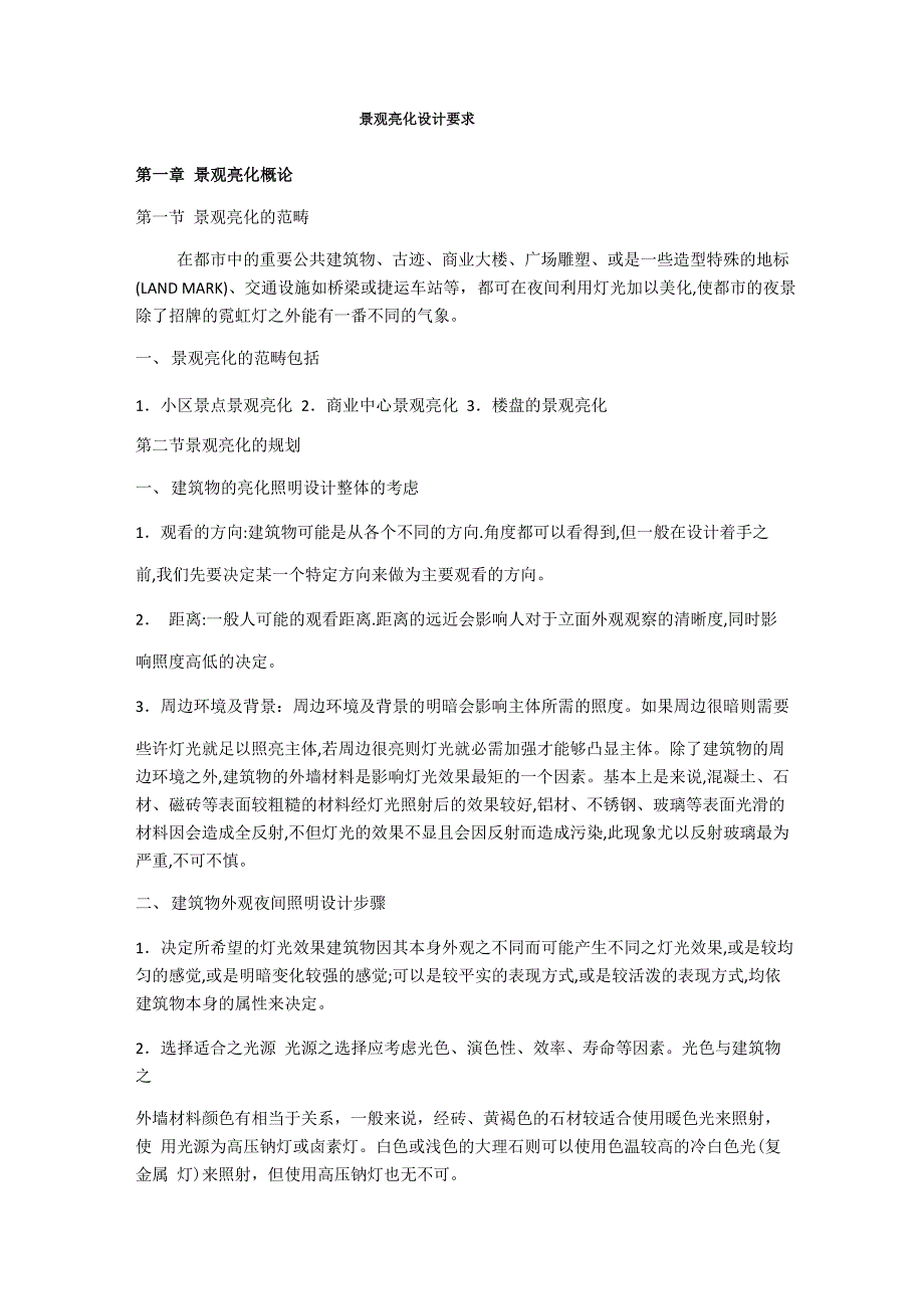 景观绿化亮化设计要求复习课程_第1页