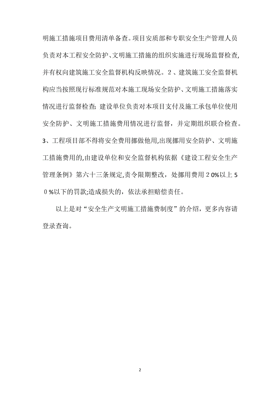 安全生产文明施工措施费制度_第2页