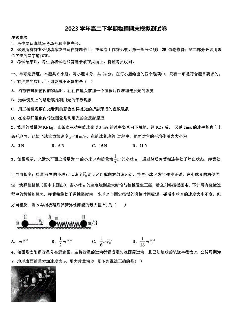 2023届江苏省盐城市滨海县八滩中学高二物理第二学期期末调研试题（含解析）.doc_第1页