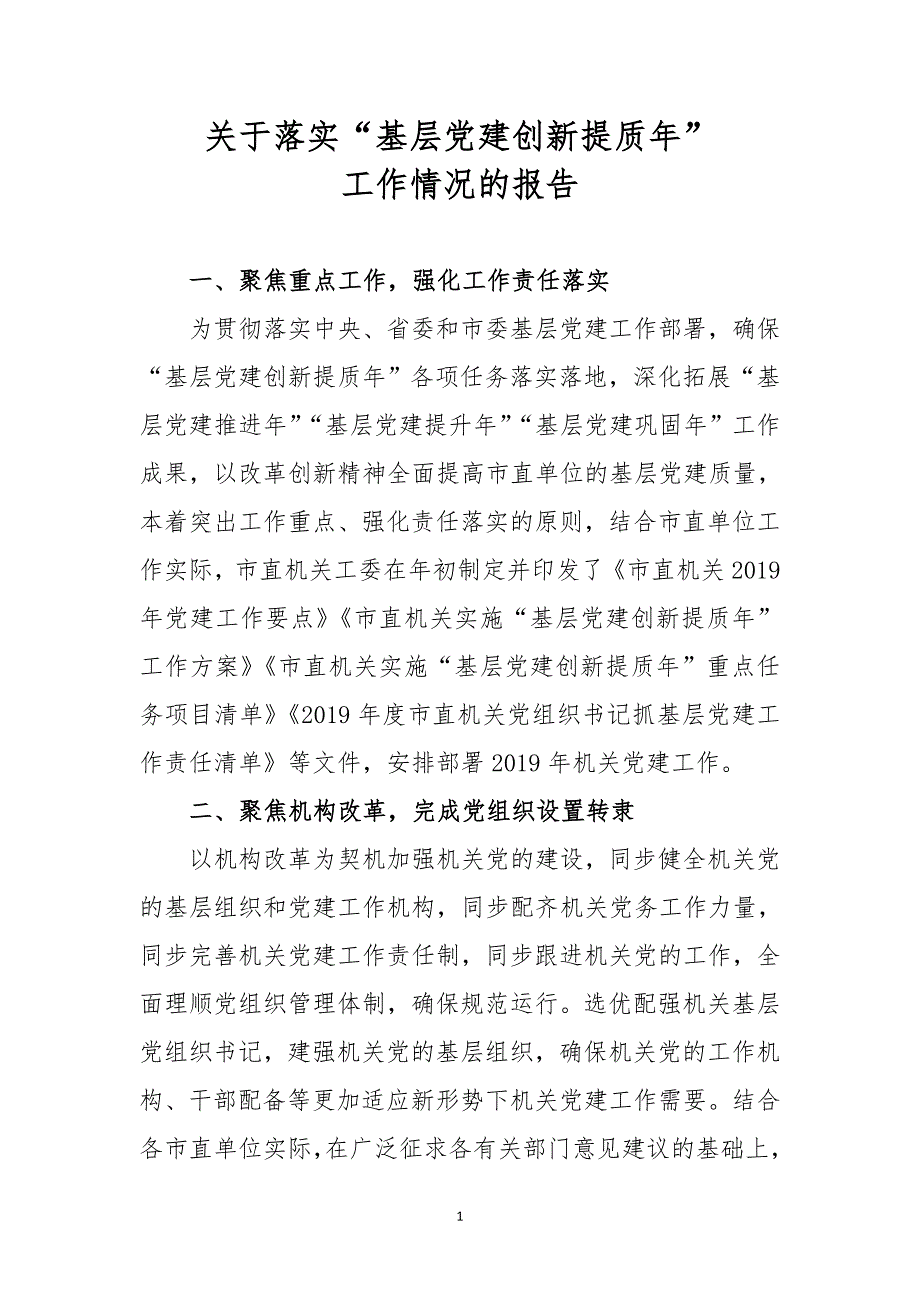 关于落实“基层党建创新提质年”工作情况的报告_第1页