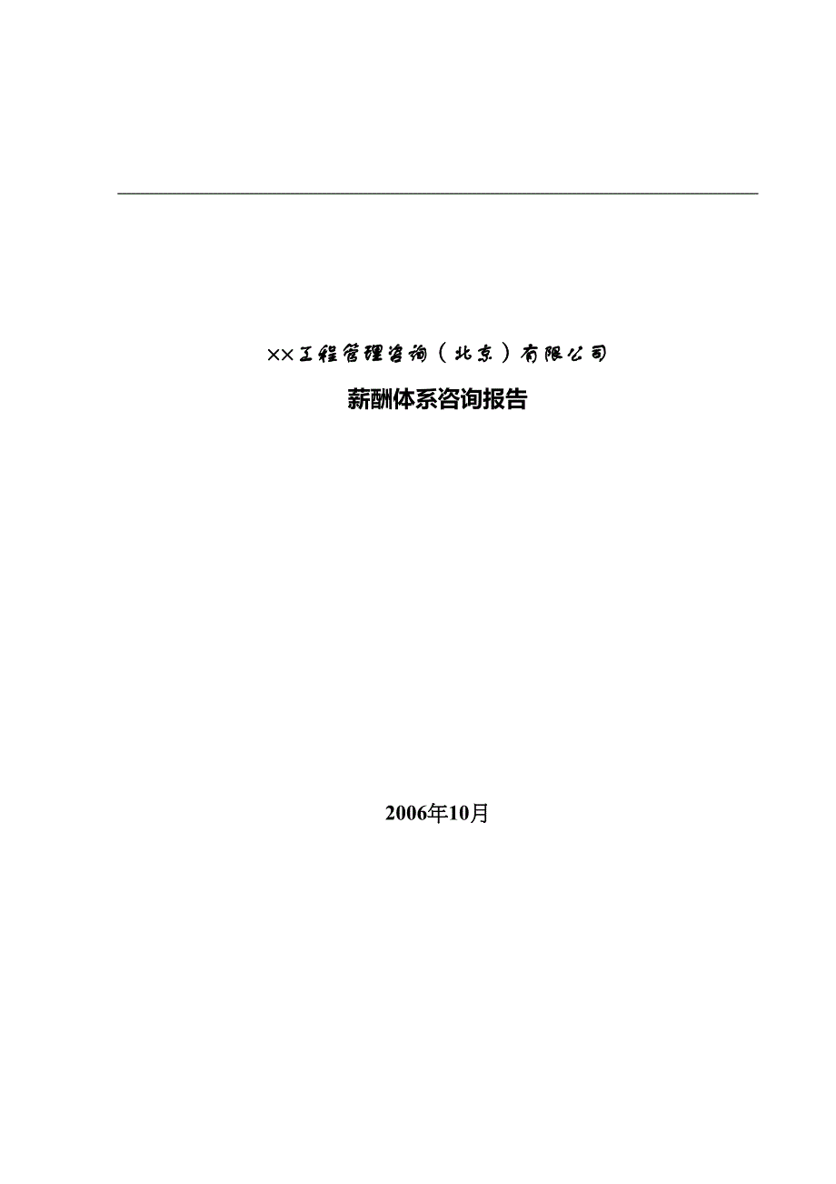 某工程管理咨询公司薪酬方案(DOC 7页)_第1页
