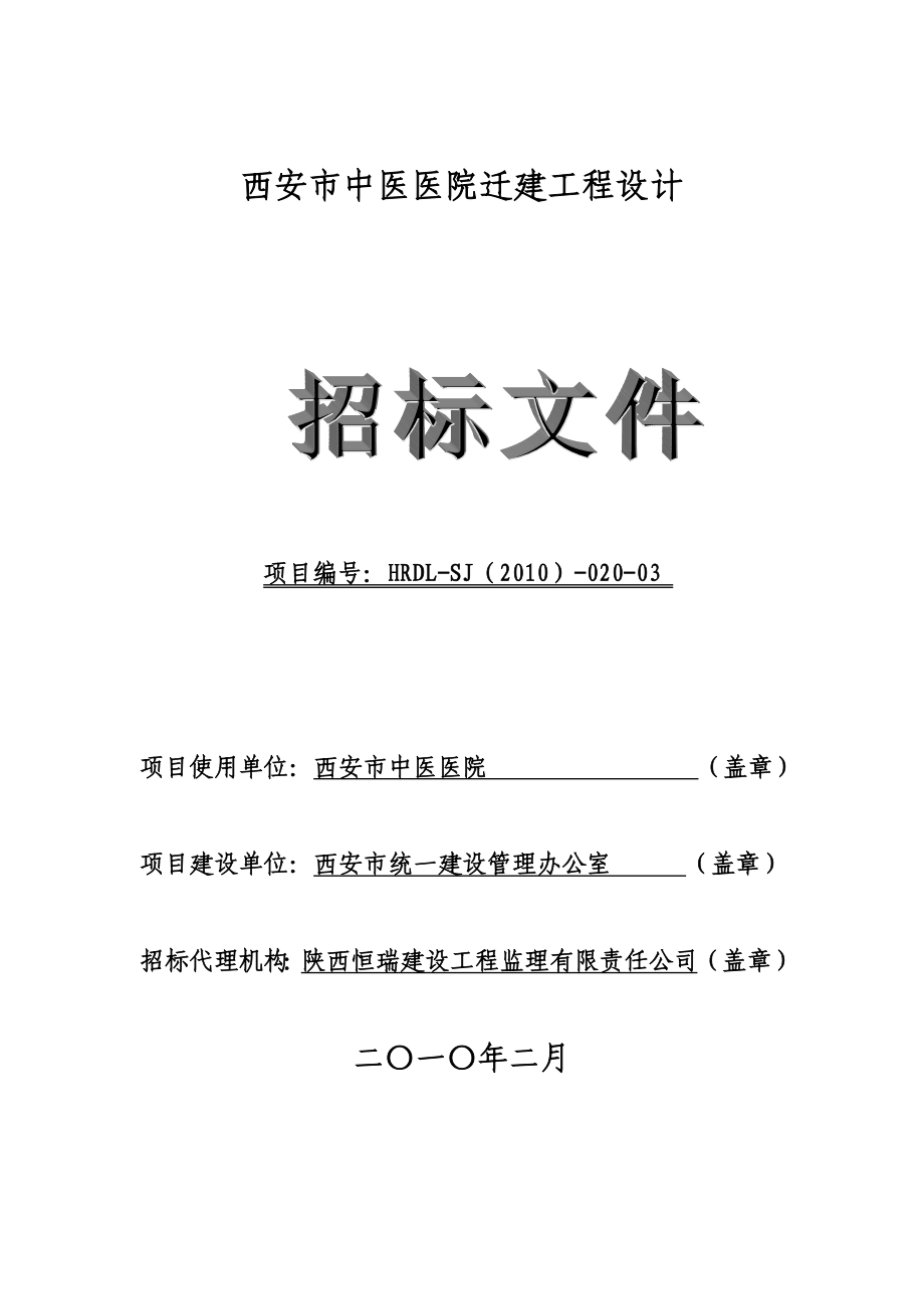 中医医院设计项目招标文件_第1页