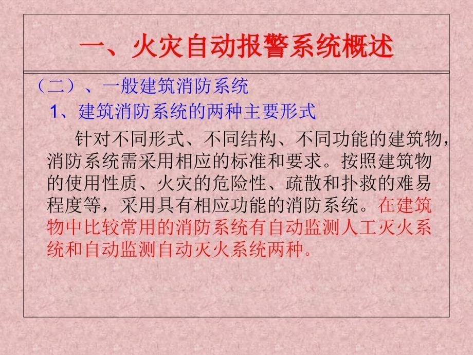 火灾自动报警系统知识讲座_第5页