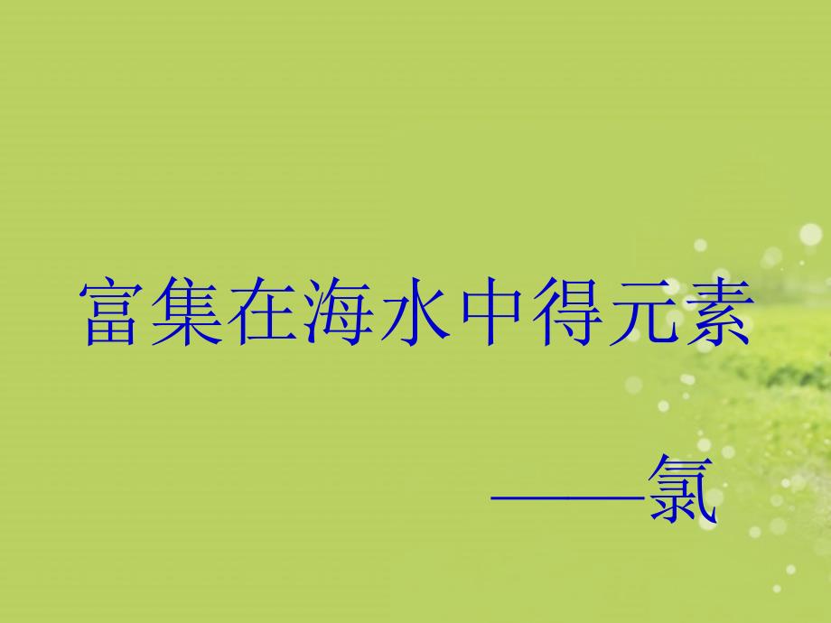 陕西省汉中市洋县中学高一化学富集在海洋中得元素氯课件1课件新人教版_第1页