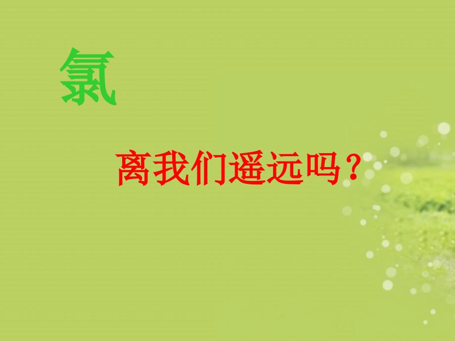 陕西省汉中市洋县中学高一化学富集在海洋中得元素氯课件1课件新人教版_第3页