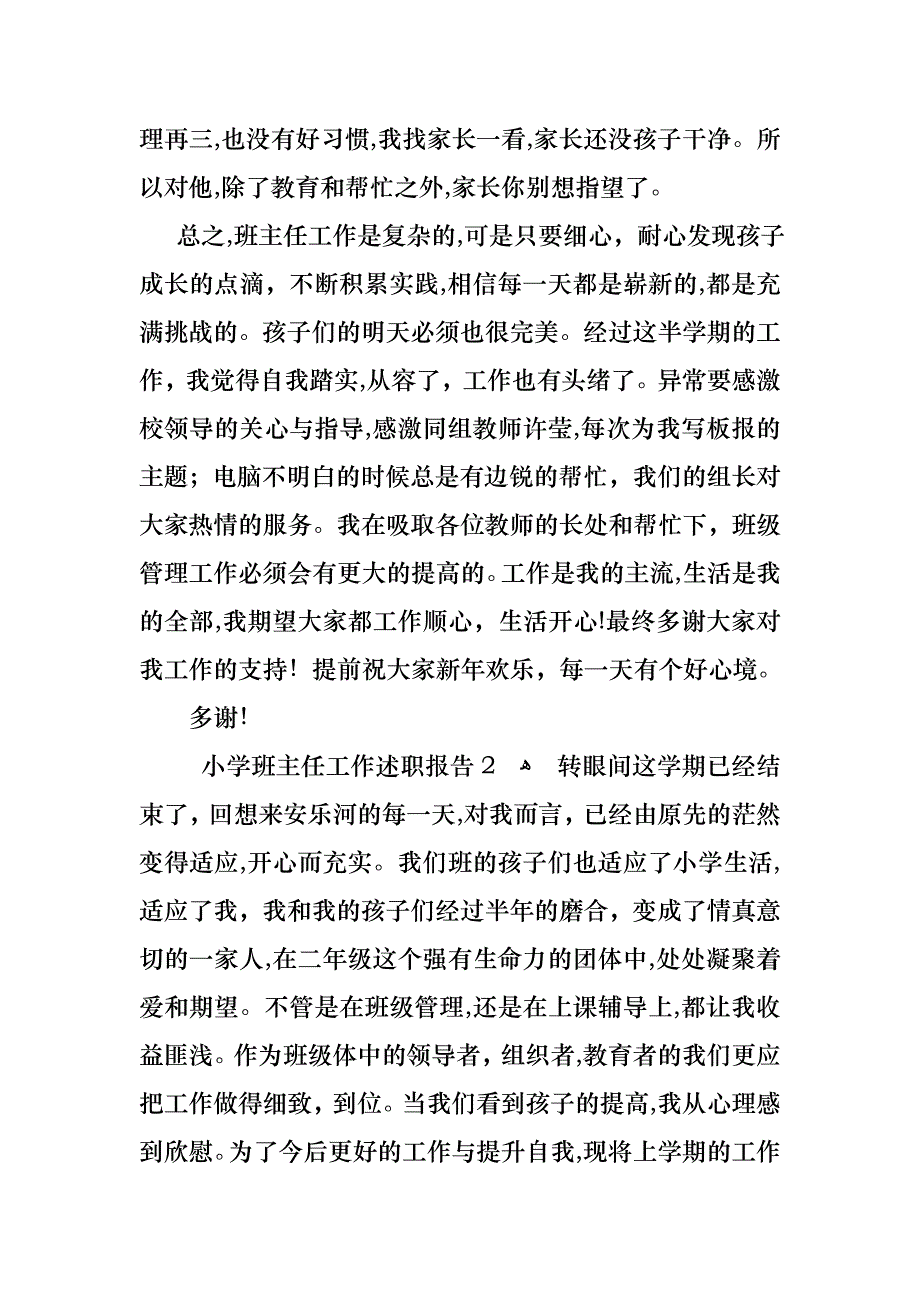 小学班主任工作述职报告_第4页