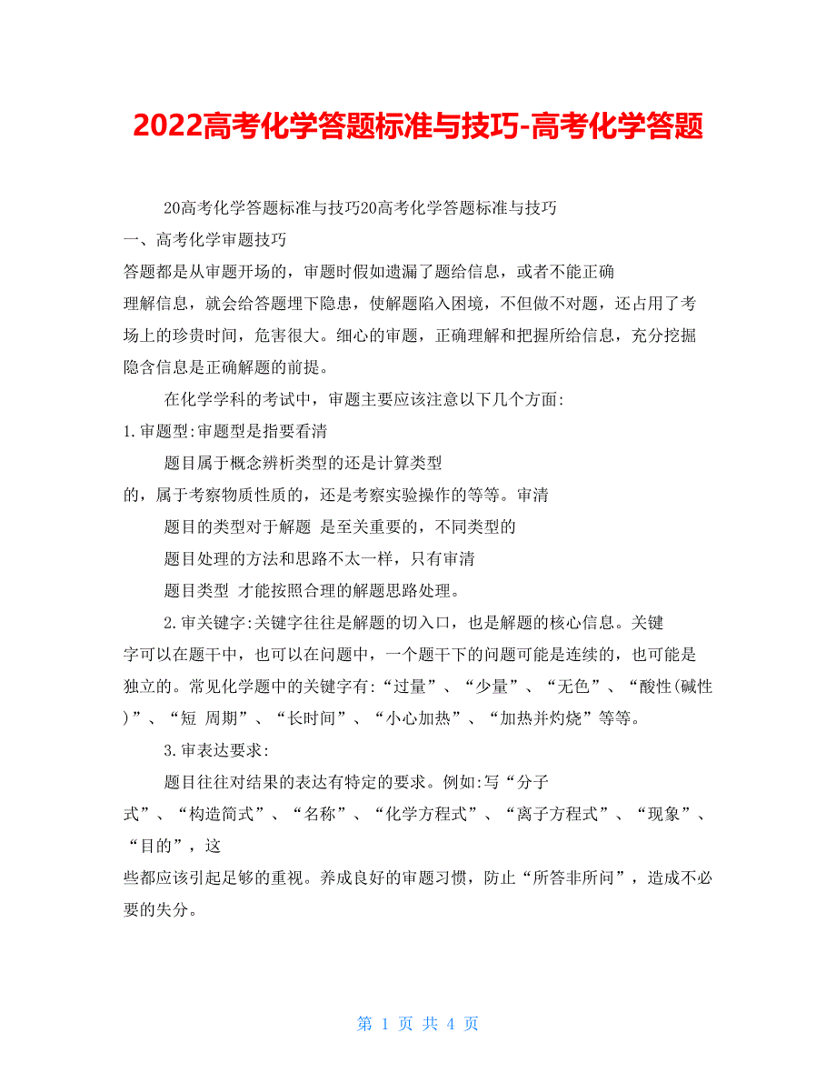 2022高考化学答题规范与技巧高考化学答题_第1页