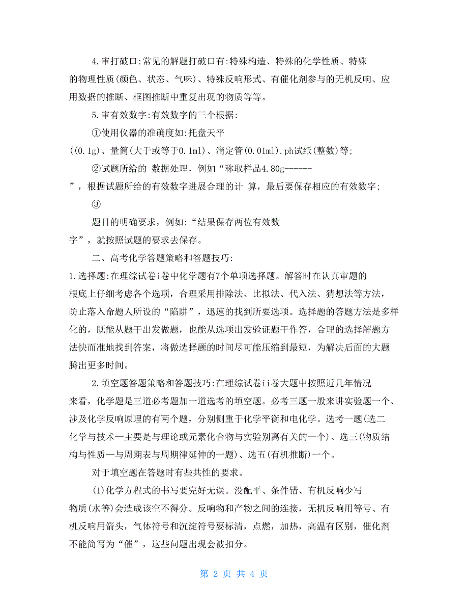 2022高考化学答题规范与技巧高考化学答题_第2页