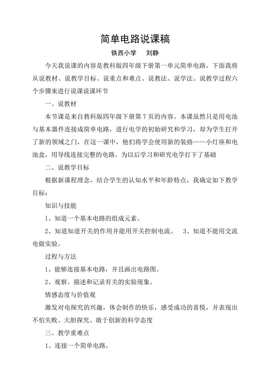 刘静四年级科学下册简单电路说课稿_第1页