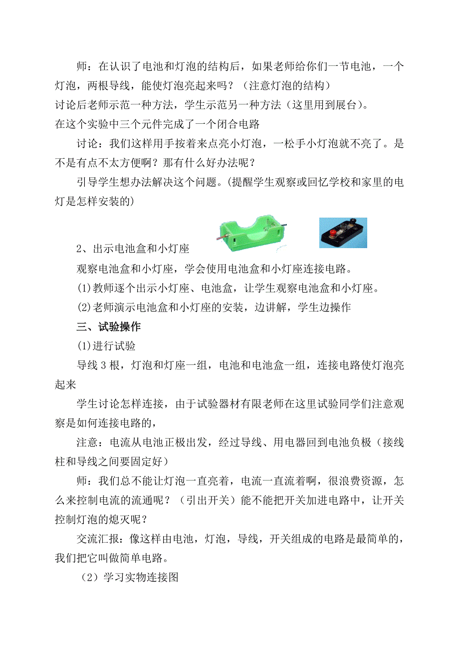 刘静四年级科学下册简单电路说课稿_第3页