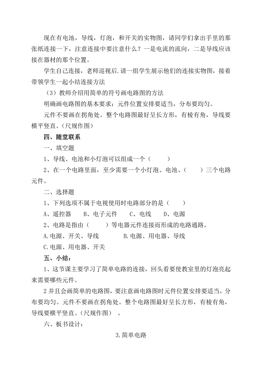 刘静四年级科学下册简单电路说课稿_第4页