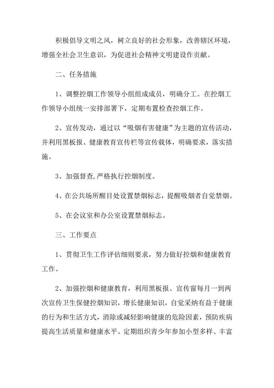 城乡控烟的工作计划范文_第4页