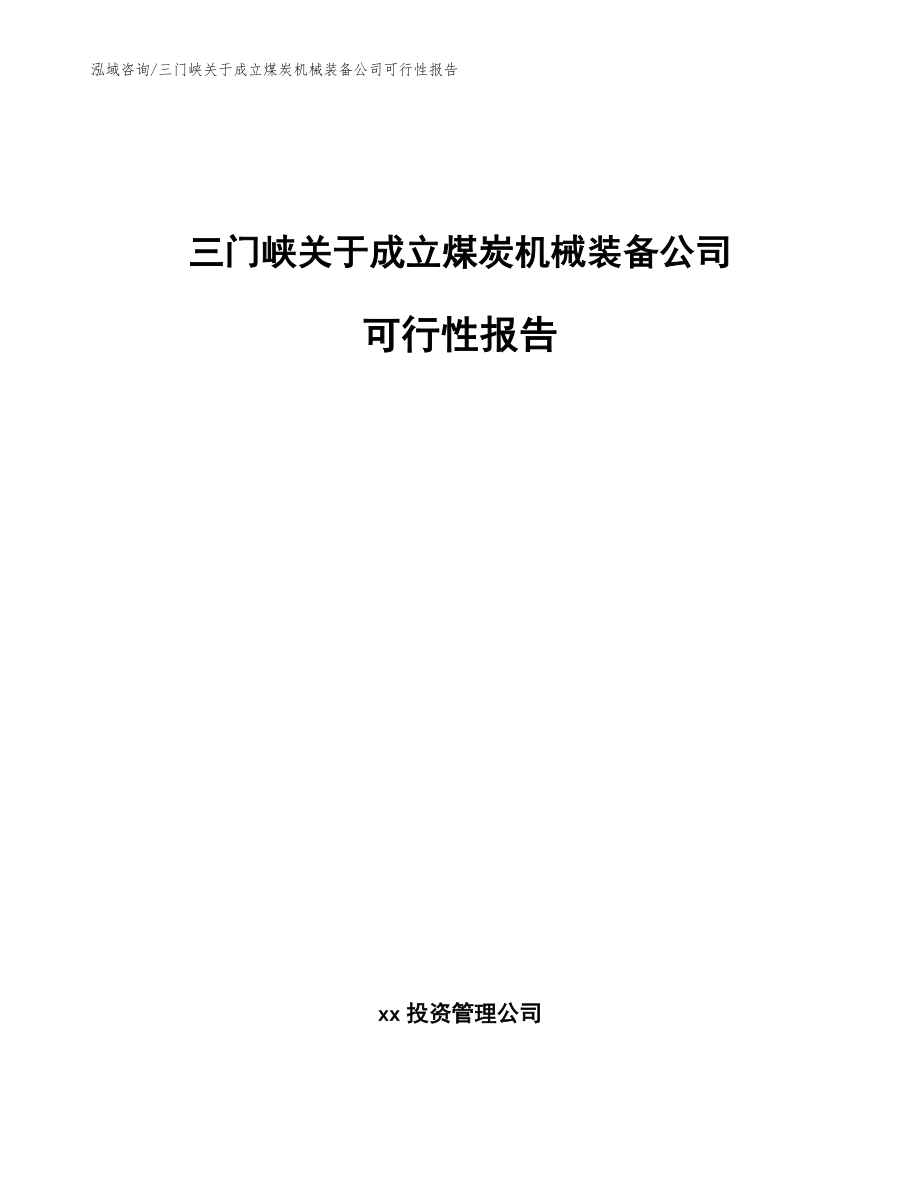 三门峡关于成立煤炭机械装备公司可行性报告（模板参考）_第1页