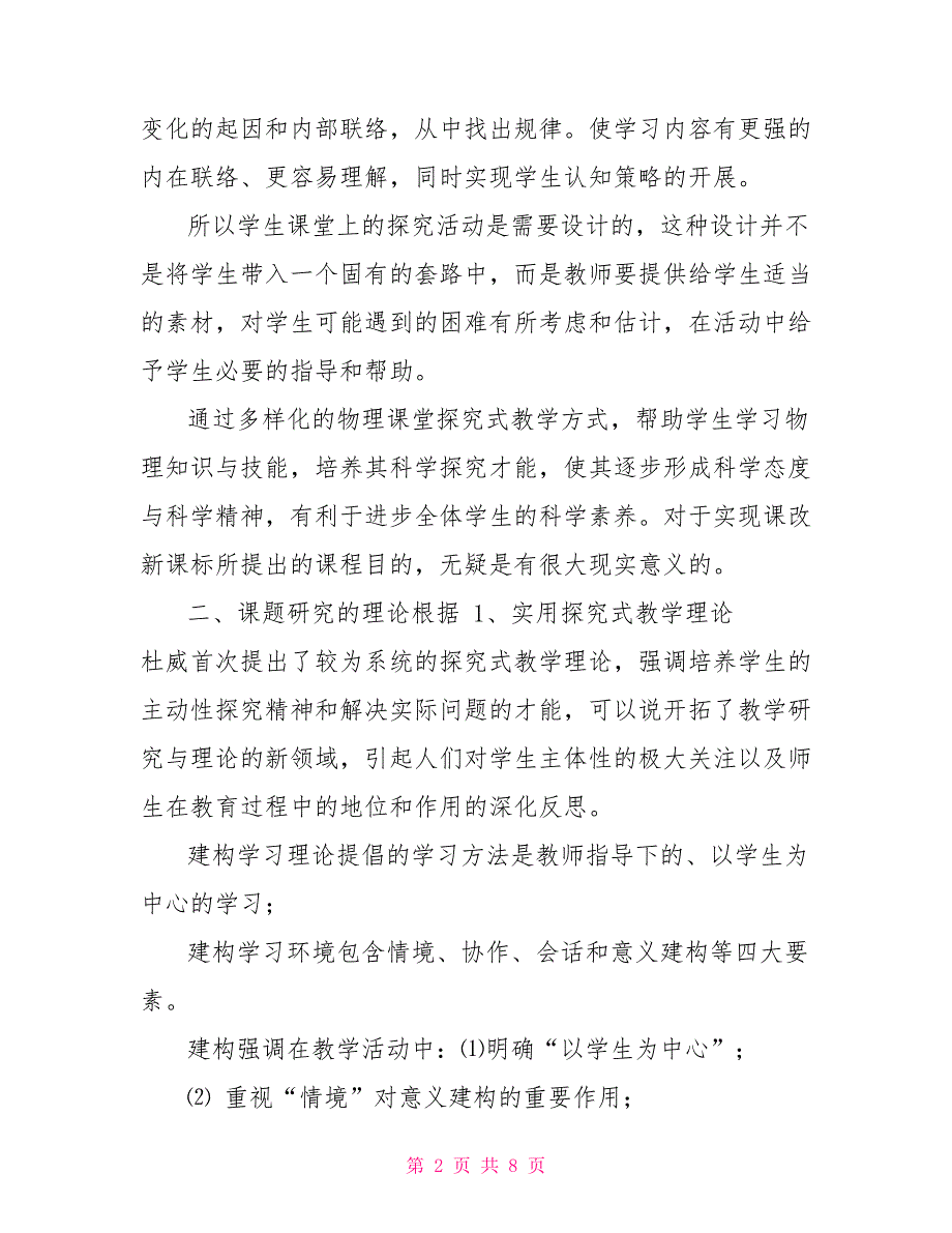 物理小课题研究报告范文物理课题结题报告结题报告.doc_第2页