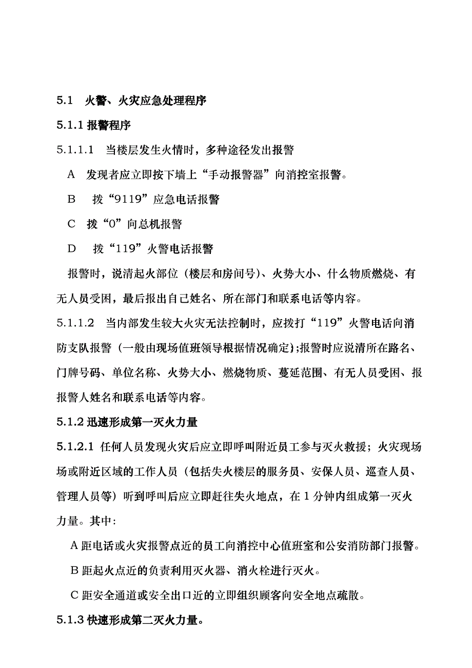 广电酒店火警、火灾应急处理程序cujf_第2页