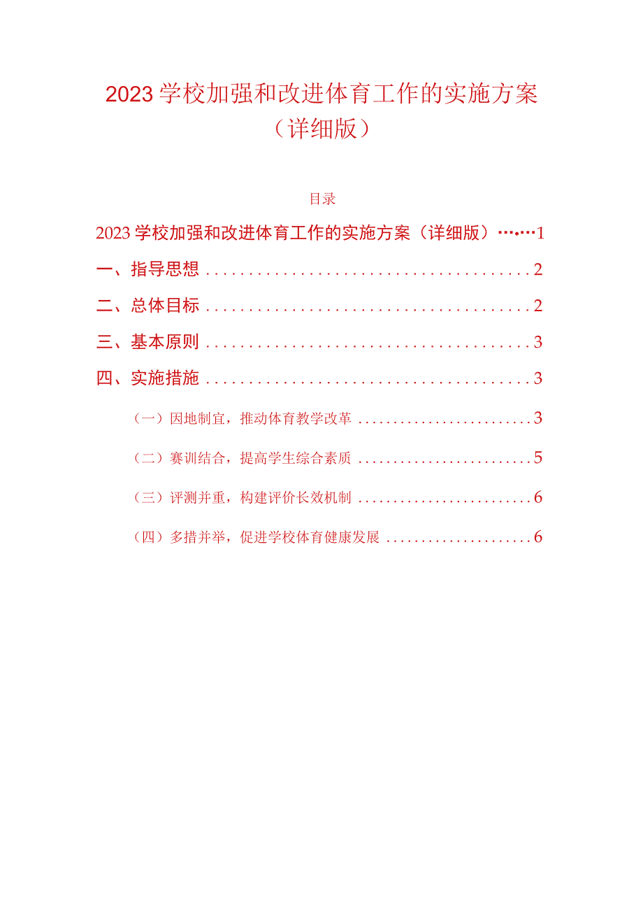 2023学校加强和改进体育工作的实施方案（详细版）_第1页