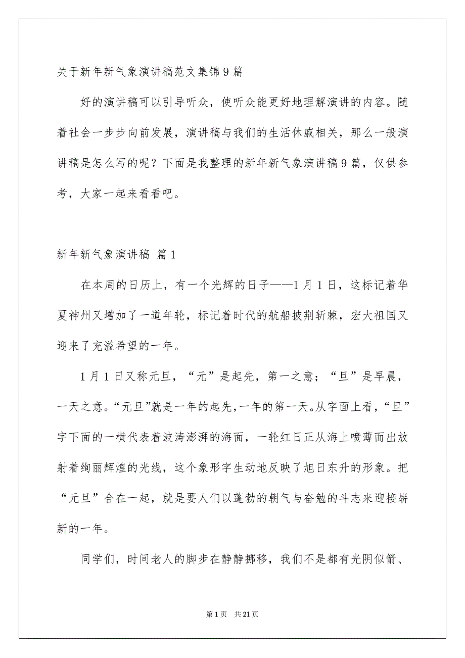 关于新年新气象演讲稿范文集锦9篇_第1页