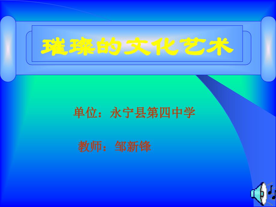 璀璨的文学艺术课件_第1页