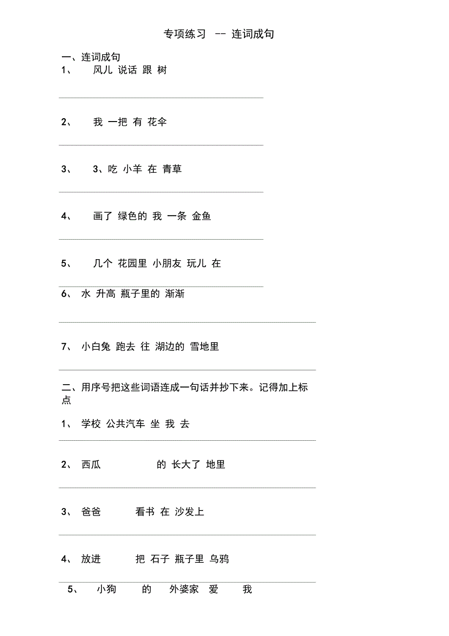 (完整word版)一年级连词成句专项练习_第1页