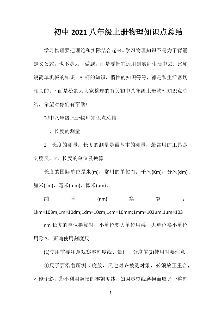 初中2021八年级上册物理知识点总结.doc_第1页