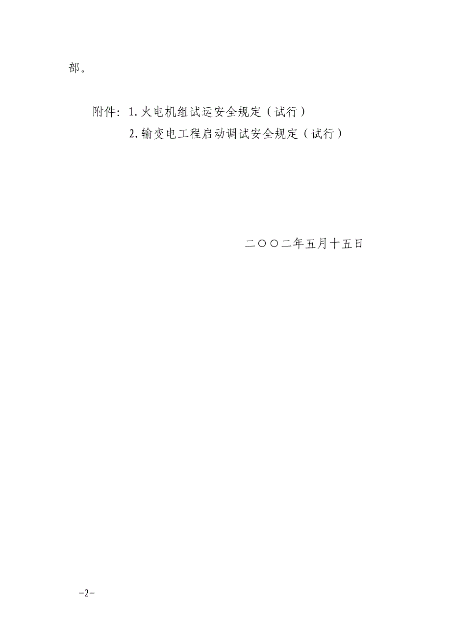 鲁电集团安228号（试运安全规定规定）_第2页