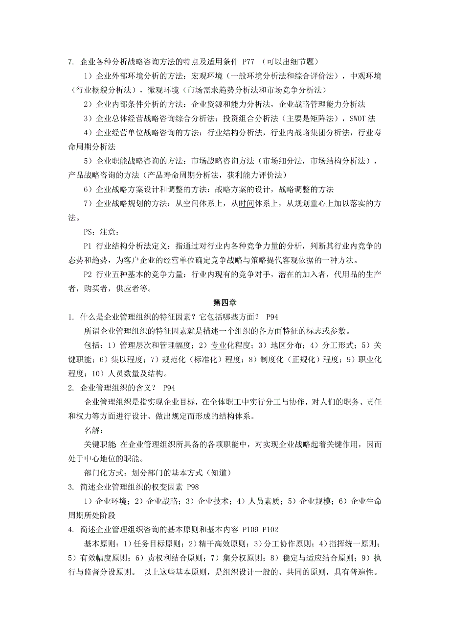 企业管理咨询笔记6.14上传_第4页