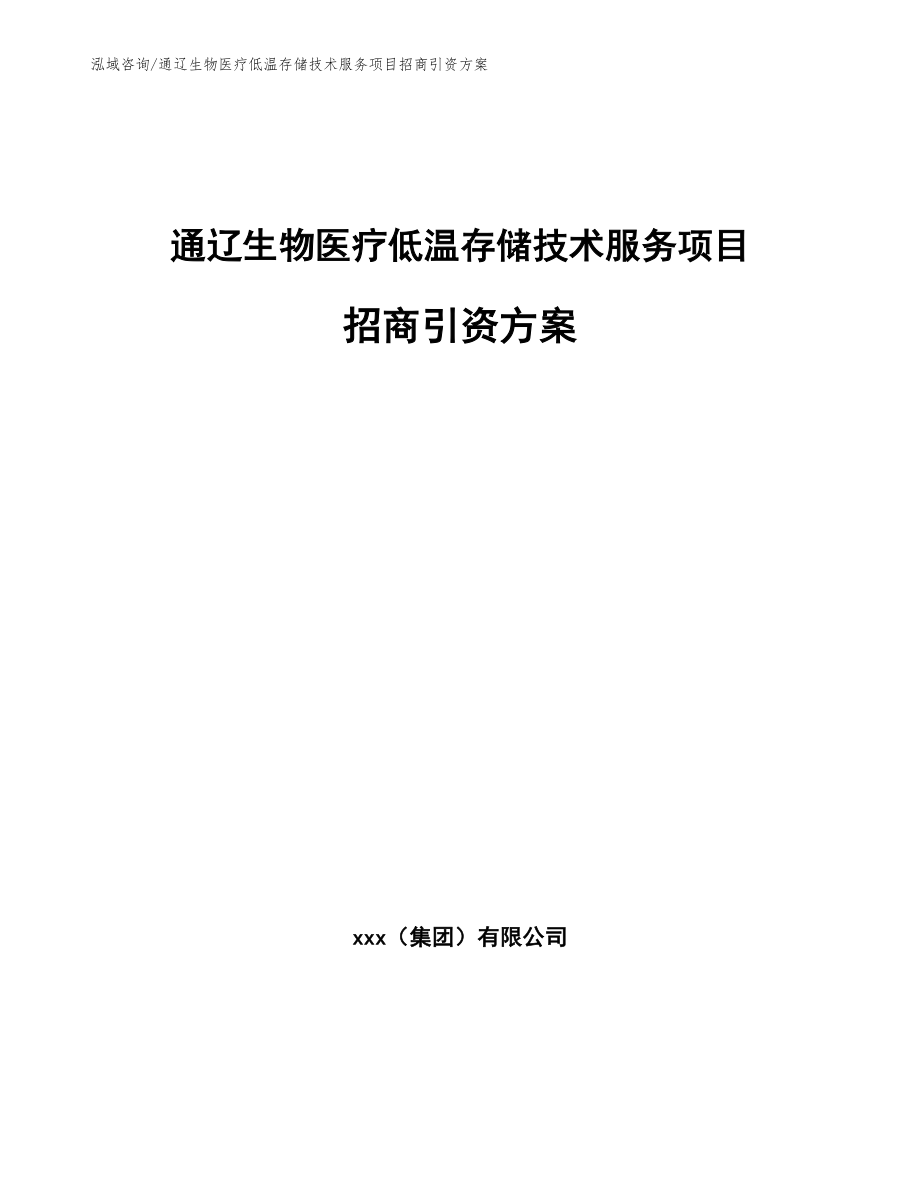 通辽生物医疗低温存储技术服务项目招商引资方案（范文）_第1页