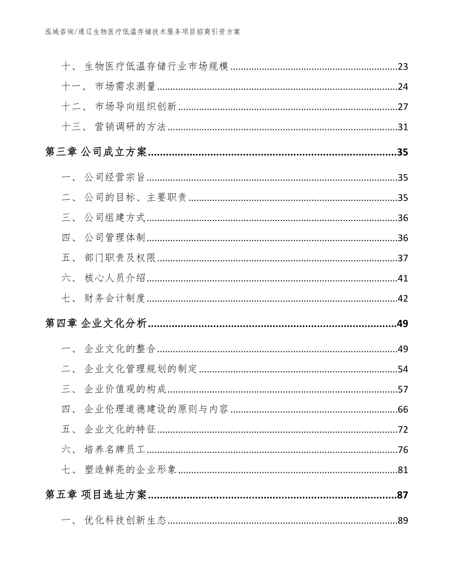 通辽生物医疗低温存储技术服务项目招商引资方案（范文）_第3页