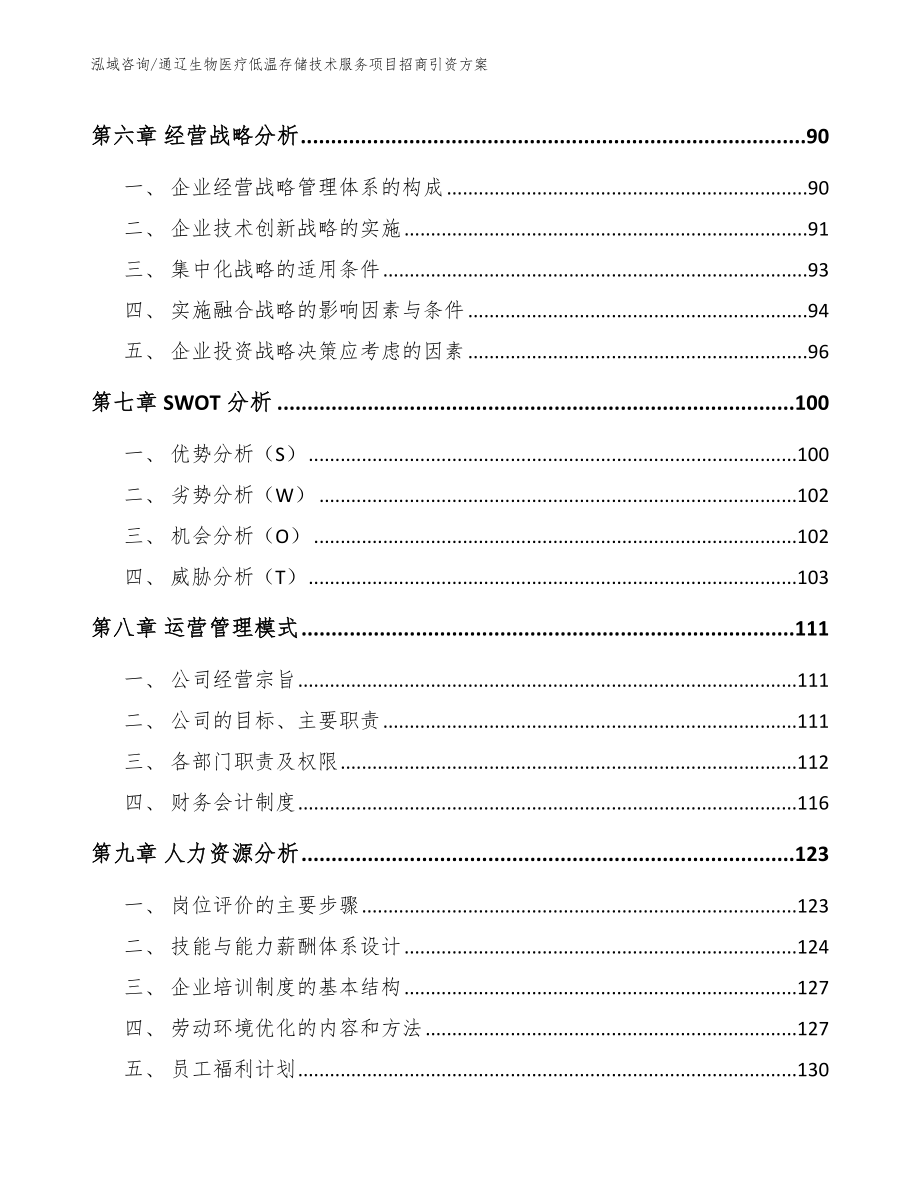 通辽生物医疗低温存储技术服务项目招商引资方案（范文）_第4页