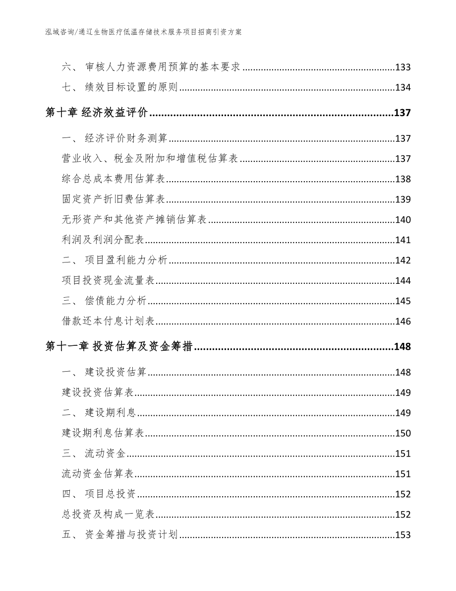 通辽生物医疗低温存储技术服务项目招商引资方案（范文）_第5页