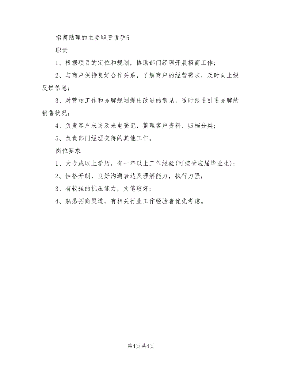 2021年招商助理的主要职责说明.doc_第4页