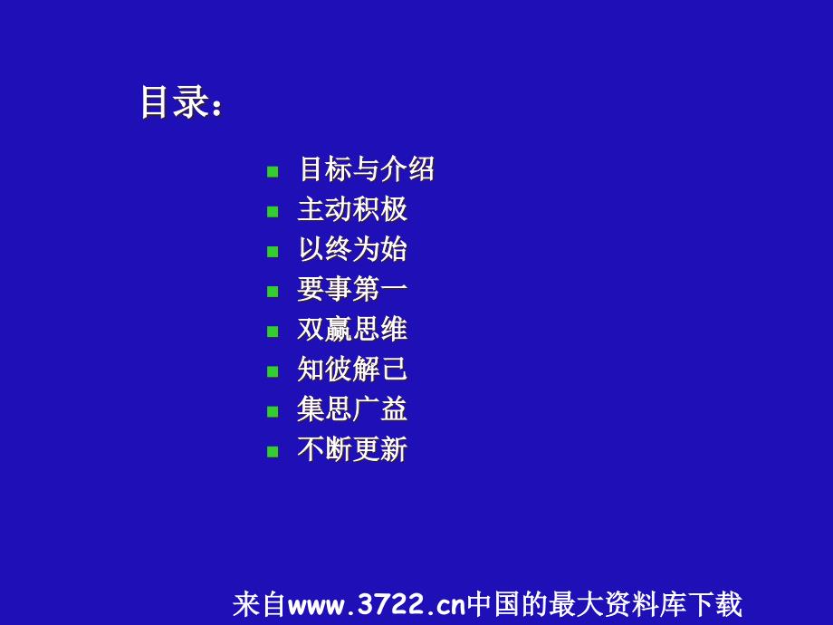 保持成功的七种习惯(ppt55)_第2页