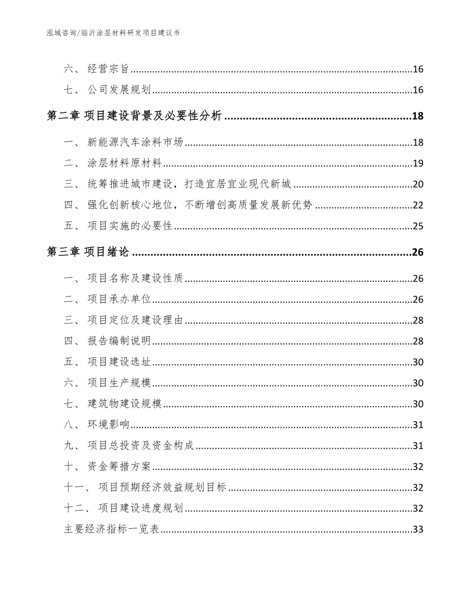 临沂涂层材料研发项目建议书（参考范文）_第4页